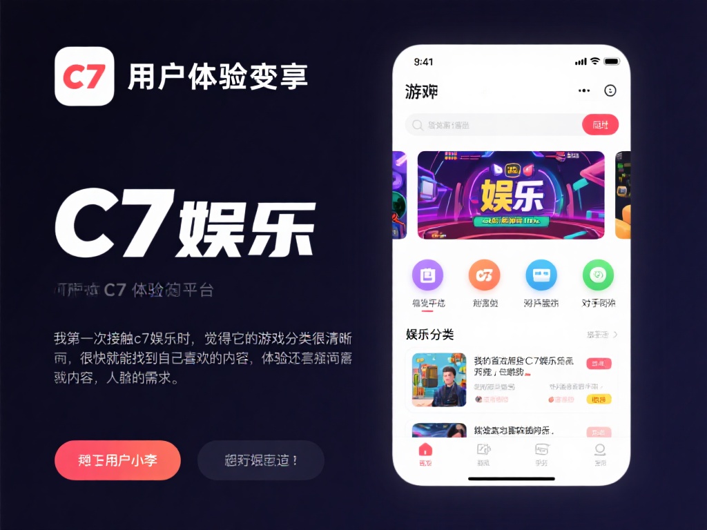 c7娱乐怎么回事？深度解析平台背景与用户真实体验 (c7娱乐平台真相揭秘：背景解析与用户真实体验分享）