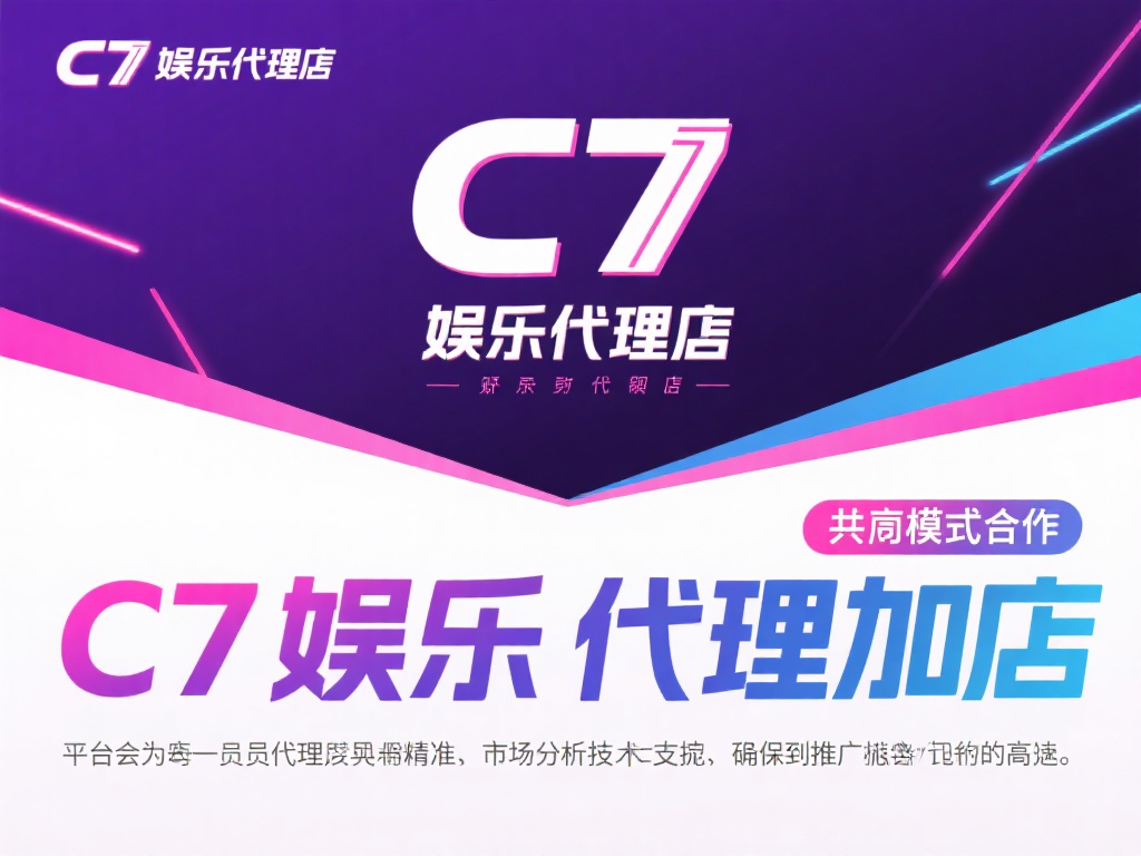 更重要的是，C7娱乐代理加盟的模式注重合作共赢。平