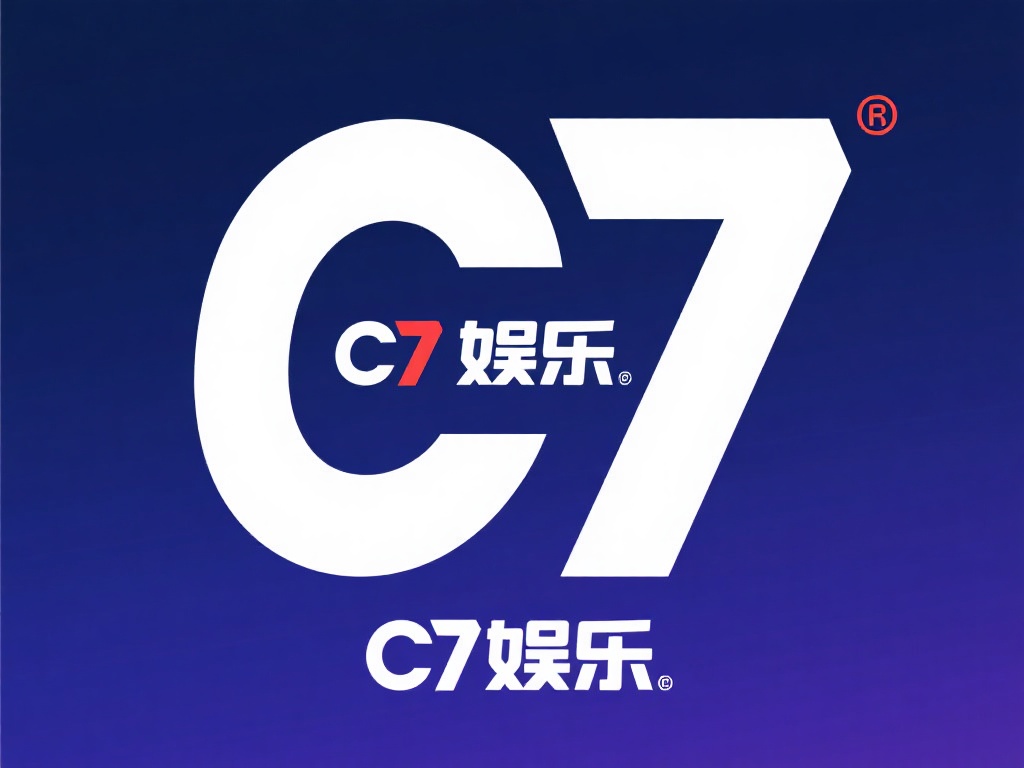 名称往往是一个品牌的核心标识，C7娱乐也不例外。品