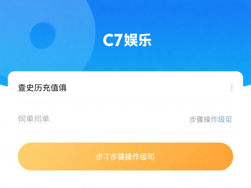 对于c7娱乐的用户来说，查看历史充值明细其实非常简